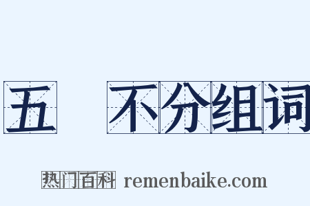 五穀不分组词是什么意思的图片